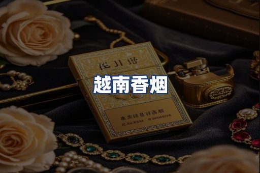 越南香烟